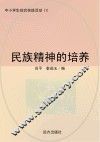 民族精神的培养 封面