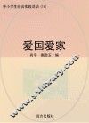 爱国爱家 封面