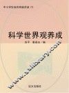 科学世界观养成 封面