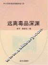 远离毒品深渊 电子书封面