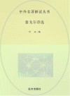 泰戈尔诗选