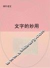文字的妙用 封面