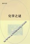 化学之谜 封面
