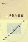 生活化学故事 封面