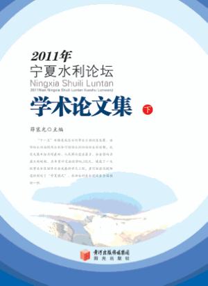 2011年宁夏水利论坛学术论文集 下 封面