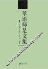 萃语师足文集  下  民族文化与名师文化 封面