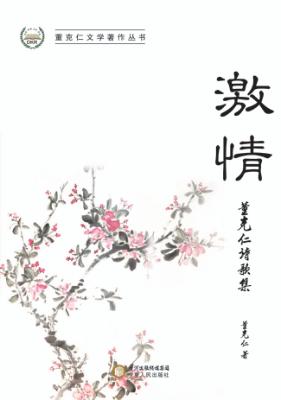 激情  董克仁诗歌集 封面