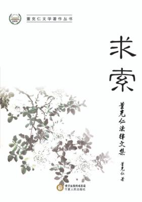 求索  董克仁法律文集