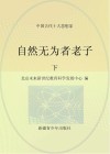 自然无为者老子  下 封面