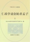 仁政学说创始者孟子  上 封面