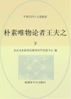 朴素唯物论者王夫之  下 封面
