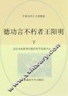 德功言不朽者王阳明  下 封面