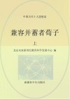 兼容并蓄者荀子  上 封面