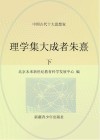 理学集大成者朱熹  下 封面