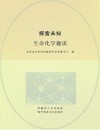 探索未知 生命化学趣谈 封面