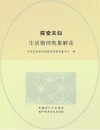 探索未知  生活物理现象解读 封面