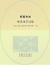 探索未知 细说化学试验 封面