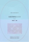 家庭保健处方大全 上 封面
