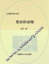 奇妙的动物 封面