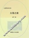 大海之旅 封面