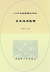 经典成语故事 封面