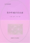 青少年成才启示录 封面