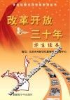 改革开放三十年  学生读本 封面