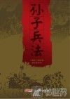 孙子兵法 封面