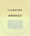 珍奇绿色见识 封面