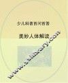 美妙人体解读 封面