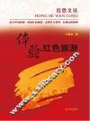 体验红色旅游  3 封面