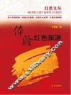 体验红色旅游  4 封面