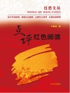 点评红色阅读 封面