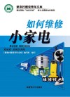 如何维修小家电 封面