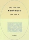 体育教师角色转变 封面