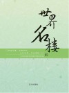 学无涯丛书  世界名楼 封面