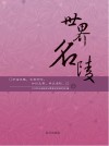 世界名陵 封面