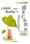 阅读七色阳光  英语版  下 封面