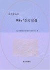 why?医疗保健 封面