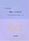 why？生命科学 封面