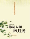 你是人间四月天 封面