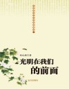 光明在我们的前面 电子书封面