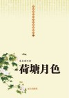荷塘月色 封面