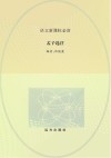 孟子选注 封面