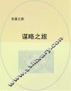 谋略之旅 封面