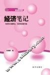经济笔记 封面