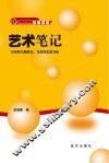 艺术笔记 封面