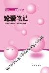 论爱笔记 封面