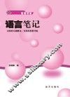语言笔记 封面