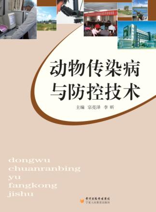 动物传染病与防控技术 封面